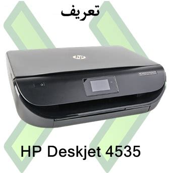 :hp scanjet 5590 compatible with the following os. تحميل تعريف طابعة HP Deskjet 4535 برامج التشغيل والمثبت - تحميل تعريف اتش بي مجانا