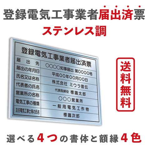 【楽天市場】登録電気工事業者届出済票 ステンレス調 送料無料 選べる4枠 撥水加工 錆びない 看板 法定サイズクリア ヘアライン仕様