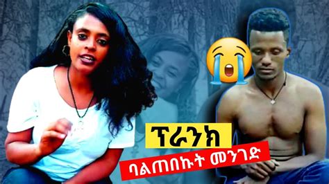 Ethiopian New Prank Videos Ebs Youtube