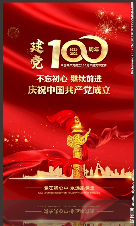 建党100周年设计图__广告设计_广告设计_设计图库_昵图网nipic.com