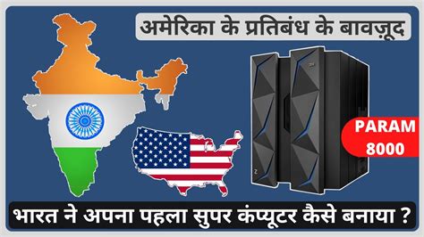 How Did India Build Its First Supercomputer Despite The Us Ban Param