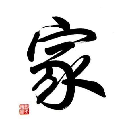 Check spelling or type a new query. Chinese Symbol for Family Calligraphy Painting | Family ...