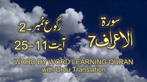 Surah 7 Al Araf Ayat No 11 25 Ruku No 2 Word By Word Learning Quran In