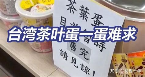 台湾出现“蛋荒”，被告知是俄乌战争造成的 知乎