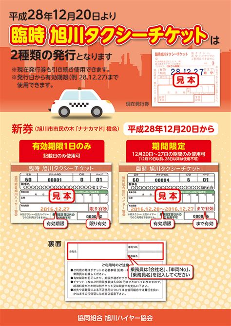 チケット・タクシー券 協同組合旭川ハイヤー協会