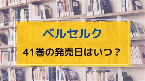 Beruseruku) is a japanese manga series written and illustrated by kentaro miura. ベルセルク41巻の発売日はいつ？40巻の続きを無料で読む方法│ ...
