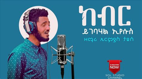 ክብር ይገባሃል ኢየሱስ New Ethiopian Gospel Cover Song ዘማሪ ኤርምያስ ታደሰ
