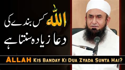 Allah Kis Banday Ki Dua Zyada Sunta Hai By Molana Tariq Jameel Latest