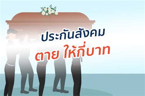 ผู้ที่สมัครเป็นผู้ประกันตน มาตรา 40 และจ่ายเงินภายในวันที่ 31 กรกฎาคม 2564 ตรวจสอบสถานะการเป็นผู้ประกันตน ได้ที่ www.sso.go.th. ประกันสังคม กรณีเสียชีวิต จ่ายเท่าไหร่ 2564 - มาตรา 33,39,40 - ไหนดี