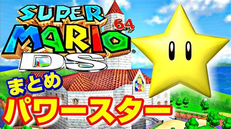 【スーパーマリオ64ds】全パワースターまとめ Super Mario 64 Ds All Secret Stars Youtube