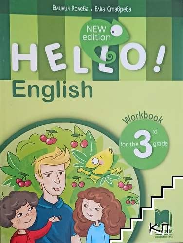 Hello English For The 3rd Grade Workbook Емилия Колева Елка Ставрева