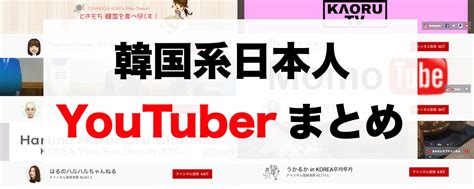 韓国系日本人YouTuberまとめ！人気や登録者数は？