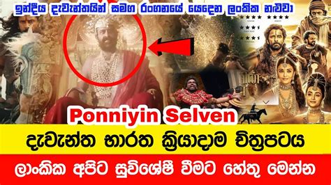 Ponniyin Selvan Movie Sri Lankan Actor Shyam Fernando Who Is