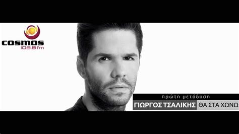 Ο γιώργος τράγκας (αθήνα, 30 ιουλίου 1949) είναι έλληνας δημοσιογράφος, ιδιοκτήτης μέσων ενημέρωσης και παρουσιαστής εκπομπών στην τηλεόραση και το ραδιόφωνο. ΓΙΩΡΓΟΣ ΤΣΑΛΙΚΗΣ ΘΑ ΣΤΑ ΧΩΝΩ - YouTube