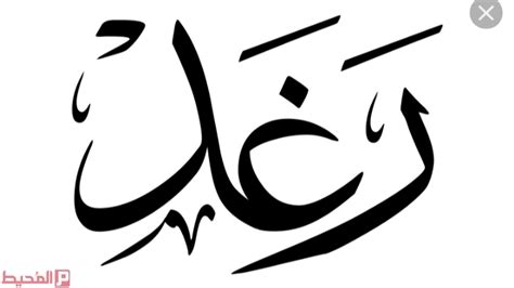 معنى اسم رغد وشخصيتها - المُحيط