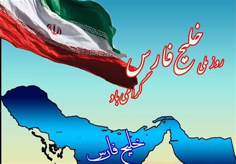 خلیج فارس آبراه استراتژیک جهان پیوند نام خلیج فارس با تاریخ ایران