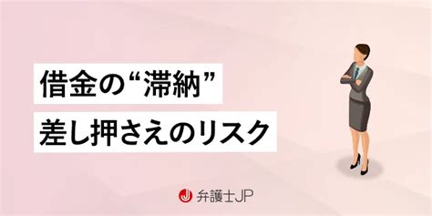 借金を放置し続け、裁判所からの督促も無視したらどうなる？ 弁護士jp