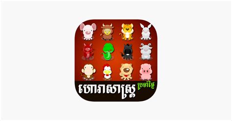 ‎khmer 12 Animal Horoscope On The App Store