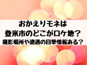 お帰(かえ)り • (okaeri) (historical kana おかへり). おかえりモネは登米市のどこがロケ地？撮影場所や遭遇したと ...