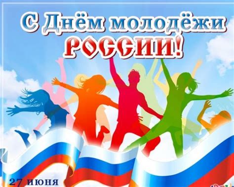 27 июня в казани будут отмечать день молодёжи. Красивые картинки с Днем молодежи России 2021 (22 фото) 🔥 ...