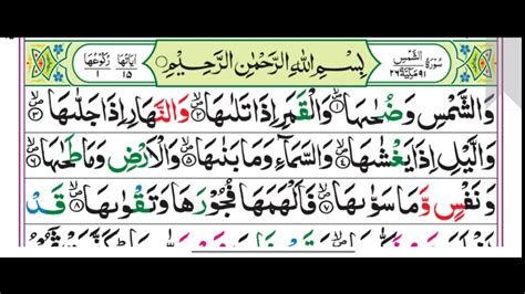 Surah Al Shams Recitation سورۃ الشمس Quran Ki Tilawat Learn Quran