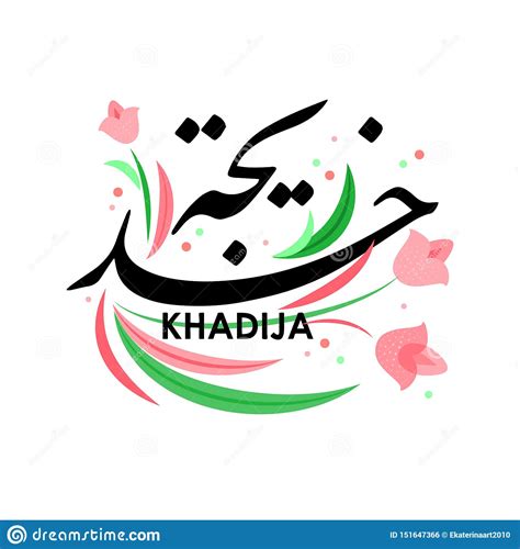 Looking for the perfect name for your little one? The Female Name Is Khadija In Arabic. Stock Vector ...