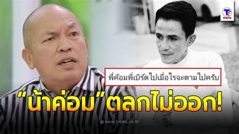 หลังจากที่เพิ่งมีข่าวว่า น้าค่อม ชวนชื่น ต้องเข้าห้องไอซียูกะทันหัน เนื่องจากปอดเป็นฝ้าหนาและมีภาวะปอดอักเสบ ทำให้หลายคนเป็นห่วงและต่าง. น้าค่อม ตลกไม่ออก หลังลูกสาวแฉแชท ชาวเน็ตถามแรง โรเบิร์ต ...