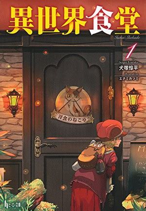 At the bottom floor of the building with a dog signboard, in the shopping district near the office street, there lies a cafeteria called youshoku no nekoya, that has an illustration of a cat on the door. Isekai Shokudō TV Anime's Staff, Visual, Summer Premiere ...