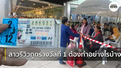 ตามเวลาประเทศไทยของทุกวัน ส่วนรางวัลที่เราต้องลุ้นกันคือรางวัลพิเศษและรางวัลที่หนึ่ง จะเริ่มออกประมาณ 18.30 น. สาวดวงดี รีวิวถูกรางวัลที่ 1 8 ขั้นตอน ต้องทำอย่างไรบ้าง