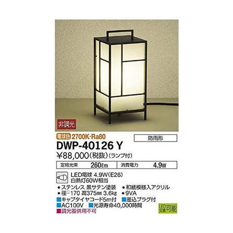 大光電機DAIKO アウトドアアプローチ灯 ランプ付 LED電球 4 6WE26 電球色 2700K DWP 40126Y ブラック