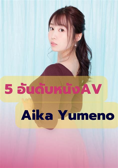 เรื่องเล่าชาวav 5อันดับ หนังavของ Aika Yumeno สาวหน้าอกใหญ่คัพg