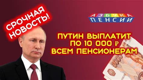Выплата всем пенсионерам по 10000 рублей в 2021 году от Путина Youtube