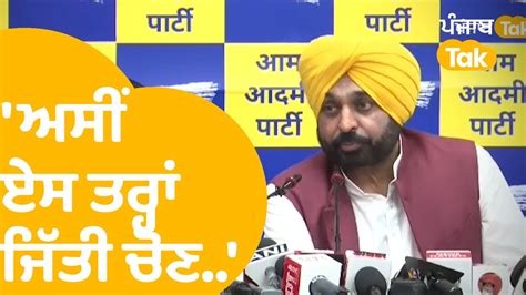 Bhagwant Mann ਨੇ ਜਿੱਤ ਦਾ ਦੱਸਿਆ ਰਾਜ਼ ਏਹ ਗੱਲਾਂ ਕਾਰਨ ਮਿਲੀ Jalandhar ਚ ਜਿੱਤ Punjab Tak Youtube