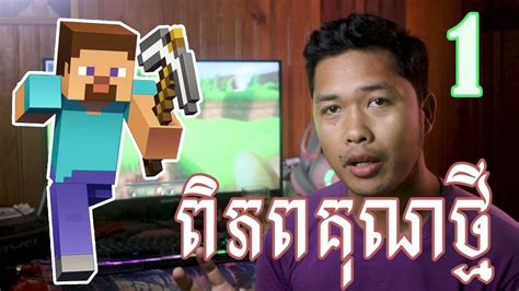 ចូលប្រលូកពិភព Minecraft Ep1 Minecraft Gameplay Multiplayer Survival