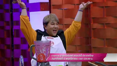 Aufrufe 4,4 mio.vor 2 monate. Teaser EP.1 "MasterChef Celebrity Thailand" 10 ดาราชิง ...