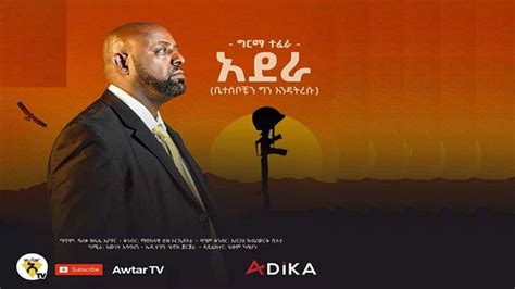 Girma Tefera Adera ግርማ ተፈራ አደራ New Ethiopian Music 2021 Youtube