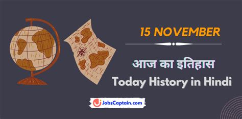 15 नवम्बर का इतिहास History Of 15 November In Hindi