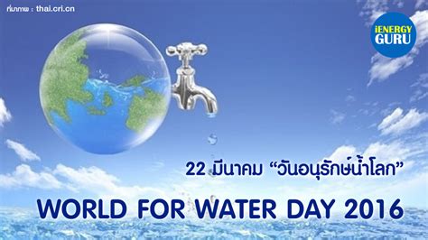 22 มีนาคม: วันอนุรักษ์น้ำโลก iEnergyGuru