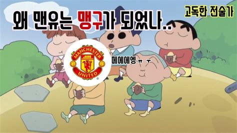 맨유팬들 이 사람 그리우면 개추 ㅋㅋㅋㅋ 8: 맨유 맹구 / 3díŽœìœ¼ë¡œ ë§¨ìœ ìœ ë‹ˆí ¼ìž…ì € ë ...