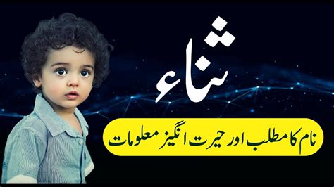 Sana Name Meaning In Urdu Sana Naam Ka Kya Matlab Hai ثناء نام کا