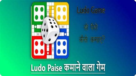 Ludo खेलकर पैसे कमाने वाला ऐप Ludo Paise Kamane Wala Game