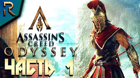 ASSASSINS CREED Odyssey Одиссея Прохождение 1 СПАРТАНСКИЕ УСЛОВИЯ
