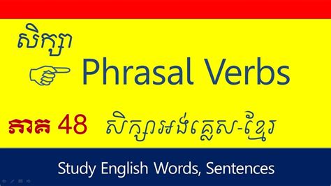 Lesson 207 Study English Khmer Verb Phrases 48 សិក្សាភាសាអង់គ្លេស