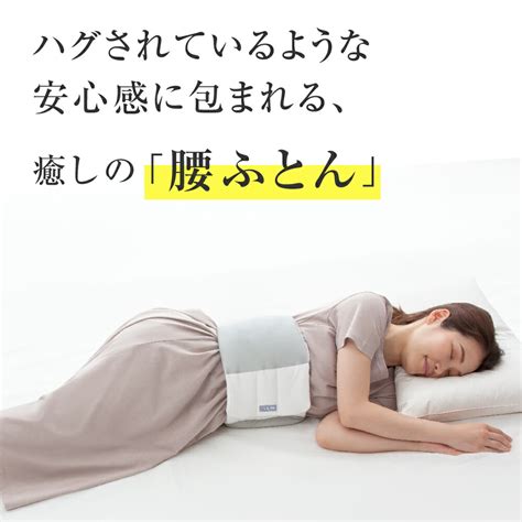 【楽天市場】楽天ランキング1位 送料無料 日本製 Fuluwa お医者さん の 腰futon【腰まくら 巻く 就寝 横向き寝 腰痛 腰枕 快眠