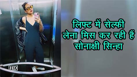 लिफ्ट में सेल्फी लेना मिस कर रही हैं Sonakshi Sinha Youtube