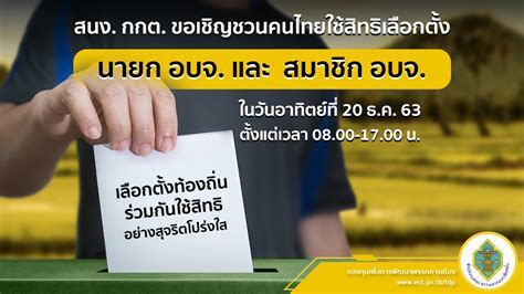 สำนักงานคณะกรรมการการเลือกตั้ง ขอเชิญชวนคนไทยใช้สิทธิเลือกตั้ง นายก ...