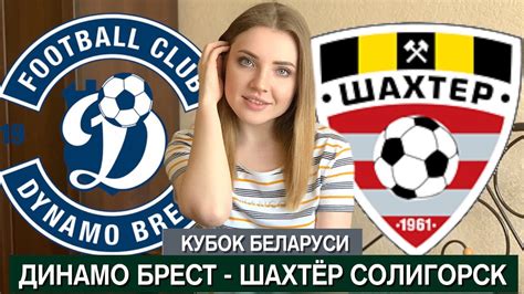 Текстовая трансляция состоится на liveresult.ru. ДИНАМО БРЕСТ - ШАХТЕР СОЛИГОРСК 2:0/ ПОЛУФИНАЛ КУБОК ...