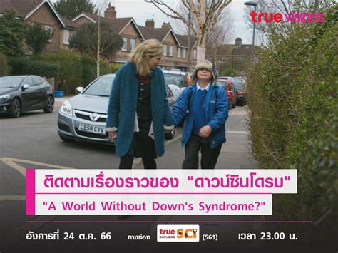 ติดตามเรื่องราวของ ดาวน์ซินโดรม ไปกับ A World Without Downs Syndrome