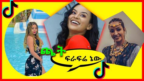 ጫት ፍራፍሬ ኔው Tik Tok 2022 Ethiopian Funny Videos Compilation Tik Tok