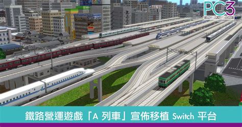 屯馬綫全綫開始進入測試階段 the full tuen ma line enters testing and commissioning stage. 【屯馬綫一期】日本著名鐵路營運遊戲《A 列車》宣佈移植 Switch 平台 - PC3 Magazine